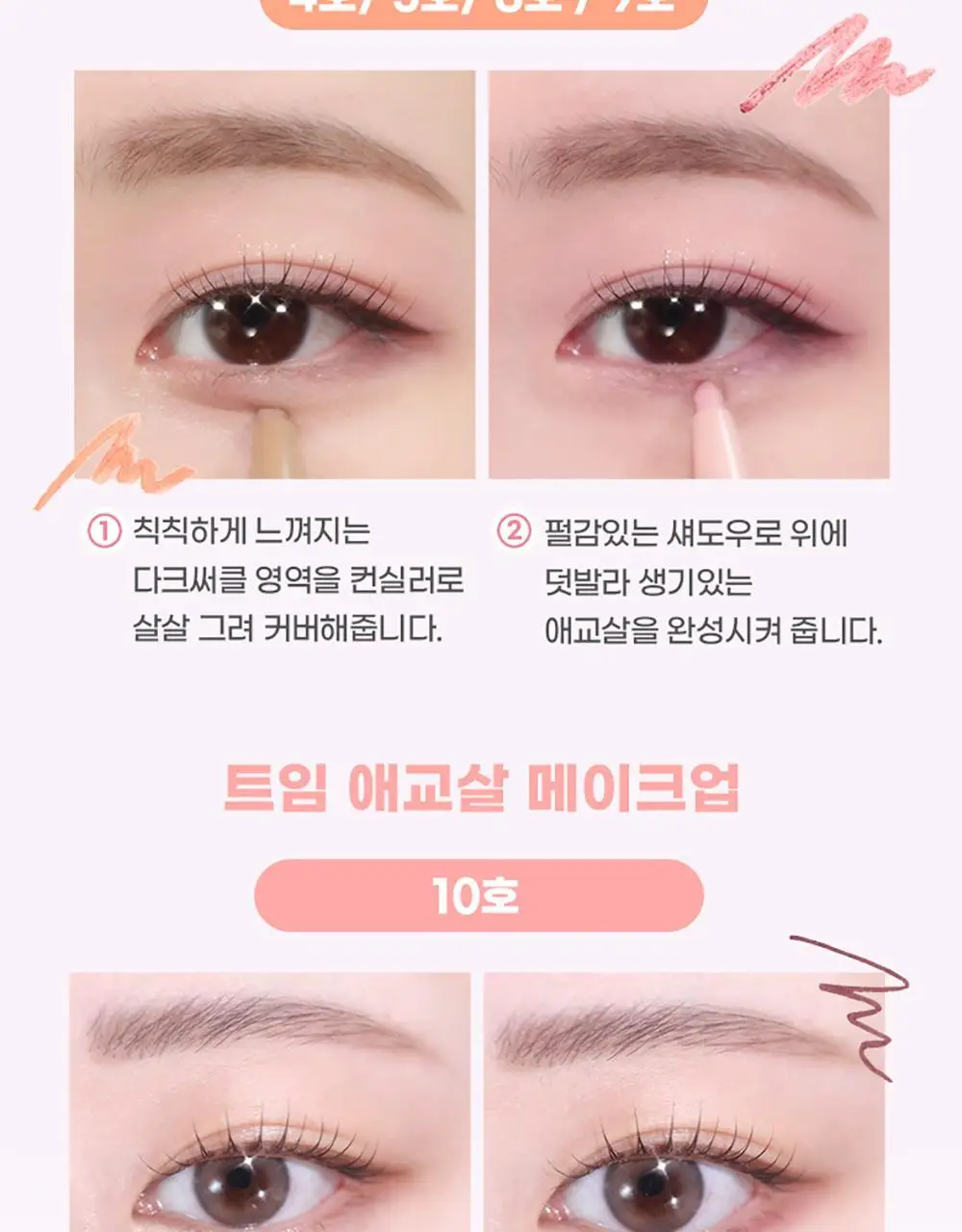 [5초눈확장/중안부축소]컬러그램 올인원 애교살 메이커 10COLOR 상세페이지 12